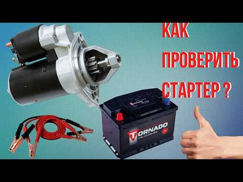 Быстрая проверка исправности стартера | twokarburators.ru