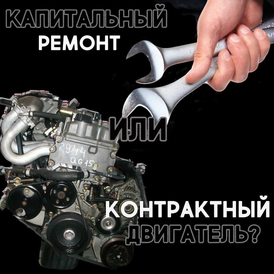 Что лучше: контрактный двигатель или капремонт мотора