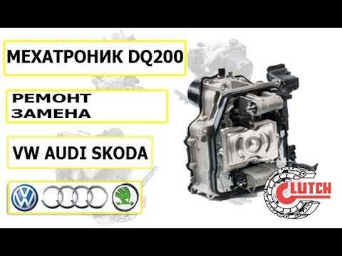 Руководство по ремонту dsg7 dq200 (0am, 0cw)