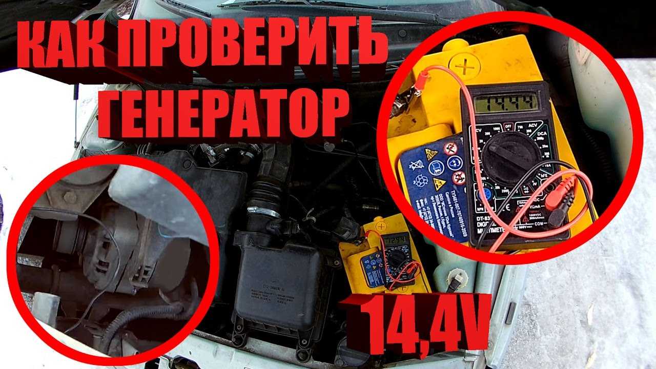 Как проверить генератор на машине не снимая | avtobrands.ru