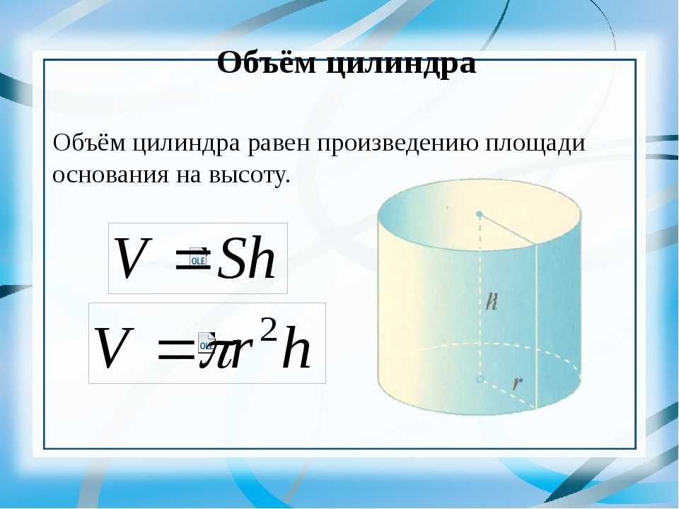 Объем цилиндра равен формула. Формула нахождения объема цилиндра. Емкость цилиндра формула. Формула вычисления объема цилиндра. Формула нахождения объема цилиндра через радиус.