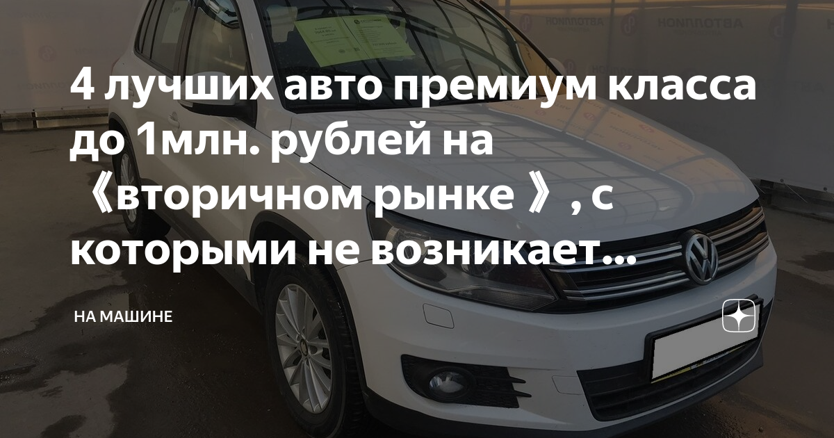 Возможно ли купить статусное авто до миллиона рублей Плюсы и минусы самых крутых подержанных машин