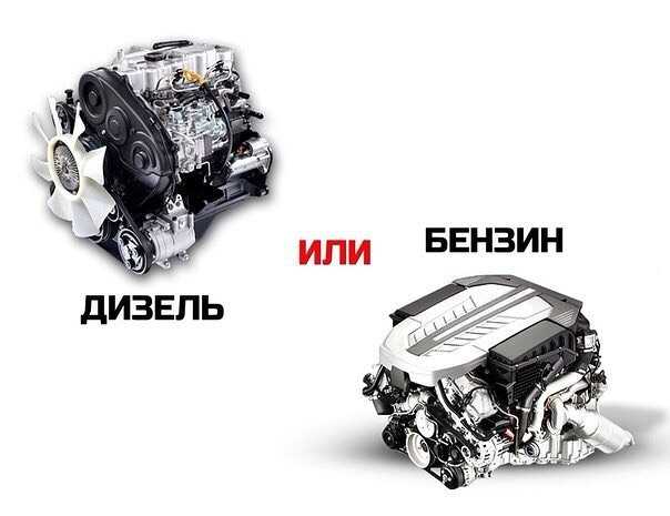 Что лучше - бензин или дизель? какой двигатель лучше - "дизель" или "бензин"? :: syl.ru
