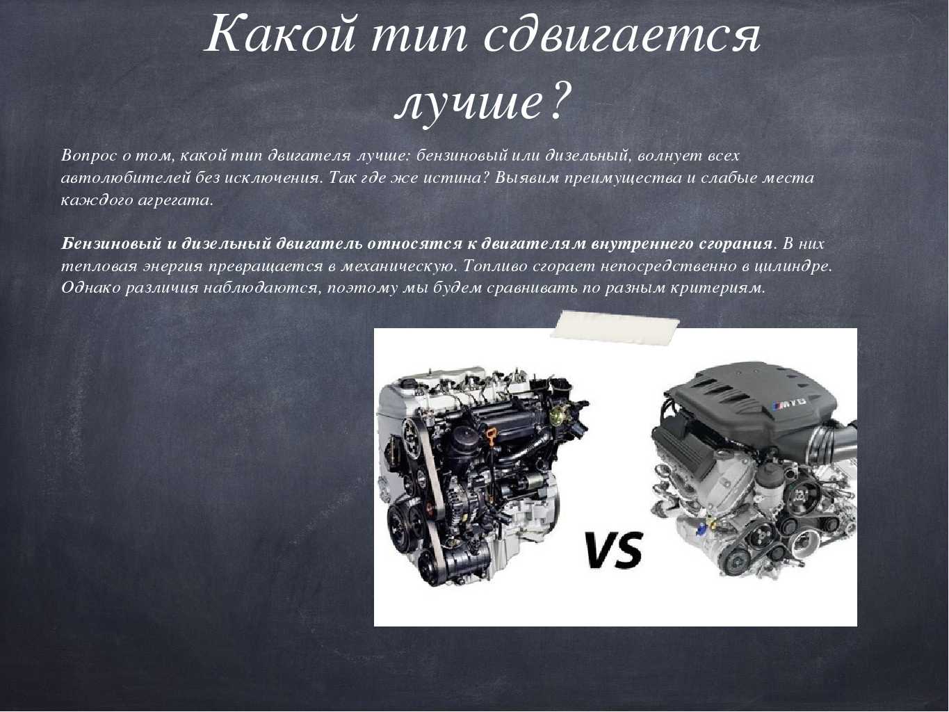 Какой двигатель лучше бензиновый или дизельный