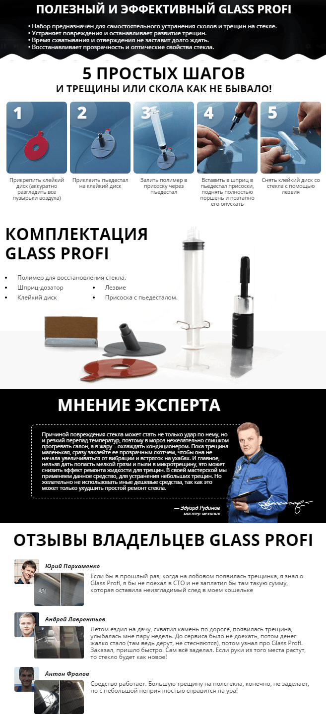 Glass profi - набор для устранения сколов и трещин с лобового стекла