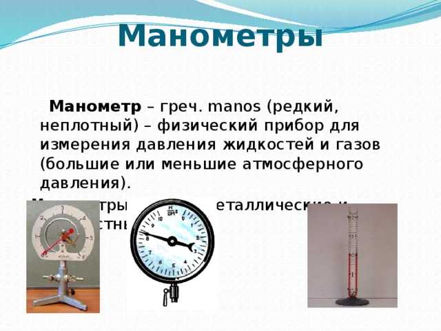 Манометр: какое давление показывает манометр, устройство манометра и как им измерять