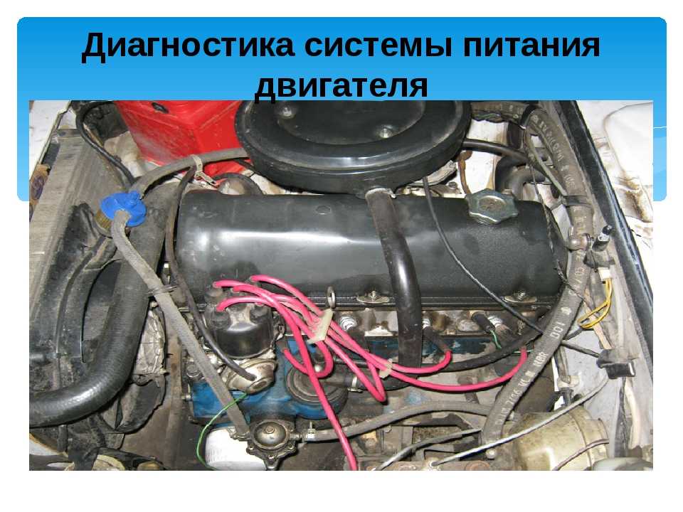Первичная диагностика неисправностей карбюраторного двигателя легкового автомобиля | twokarburators.ru