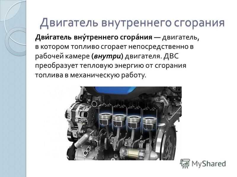 Двигатель. классификация, механизмы и системы двс