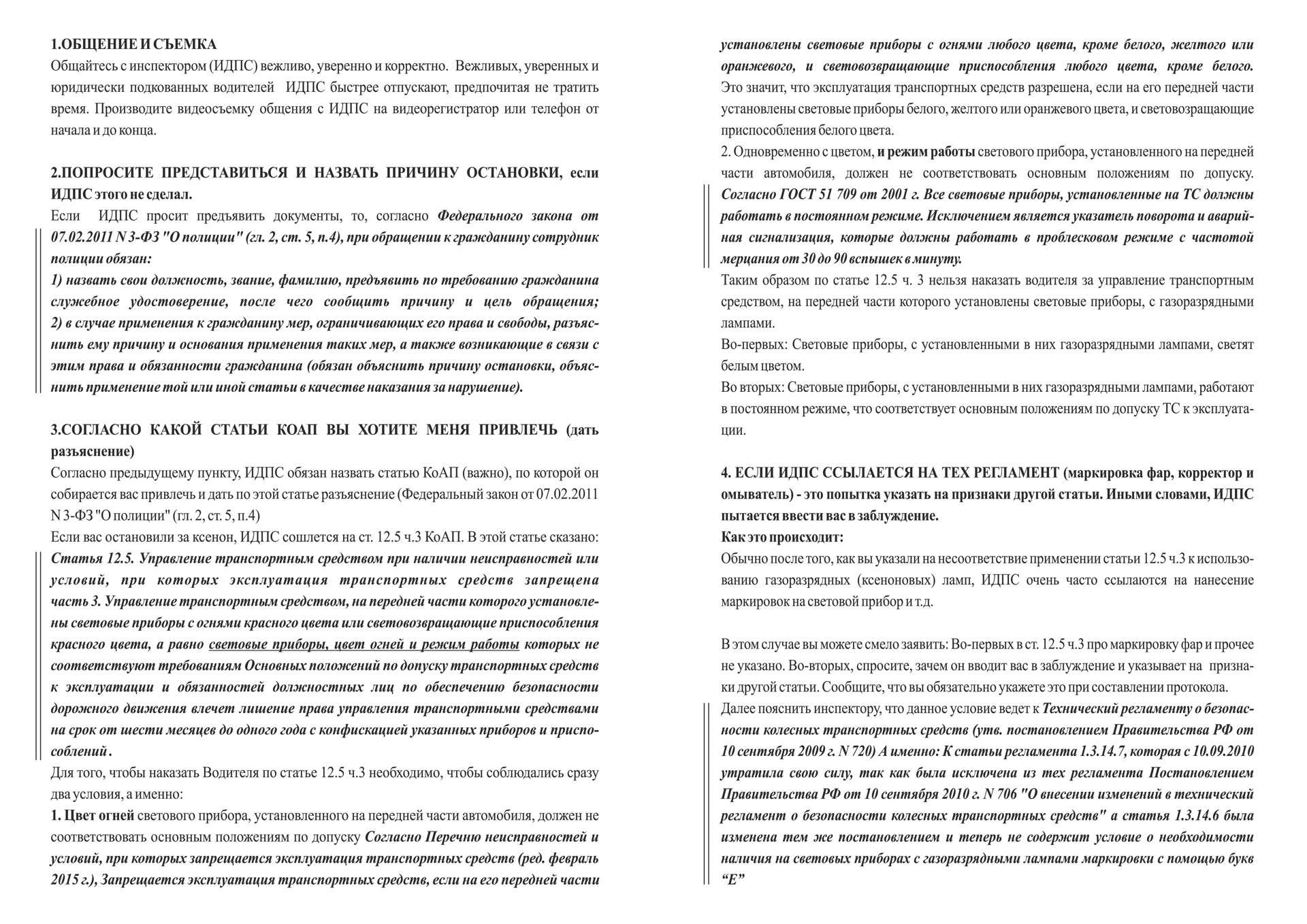 Статья разъяснения. Ксенон лишение прав. Могут лишить прав за ксенон?. За ксеноновые лампы лишение прав. Должностные полномочия инспектора ДПС.