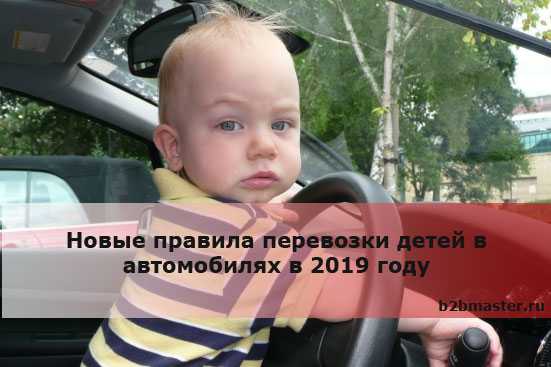 Правила перевозки детей в автомобиле в 2019 году: последние новости