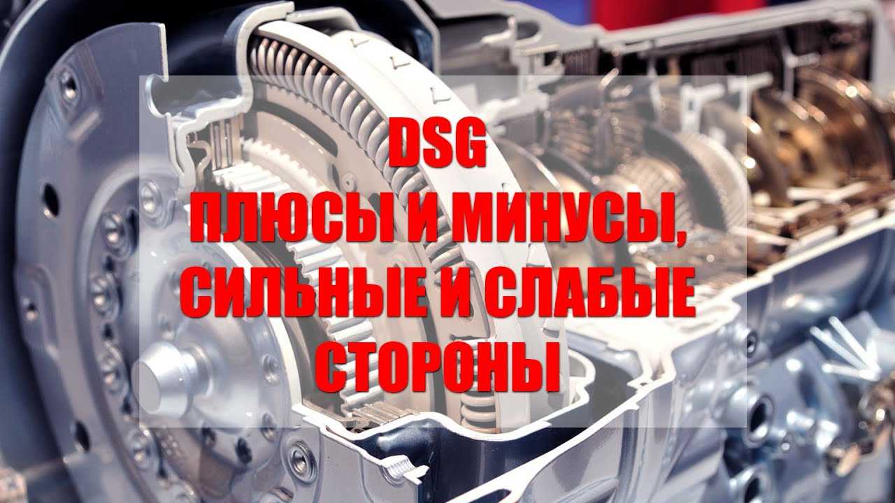 Коробка dsg, что это такое, устройство и принцип работы, характеристики, на какие авто устанавливалась, плюсы и минусы по отзывам - autotopik.ru