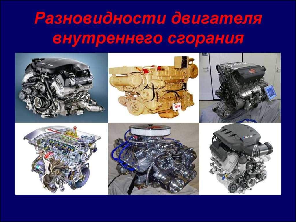 Двигатель. классификация, механизмы и системы двс