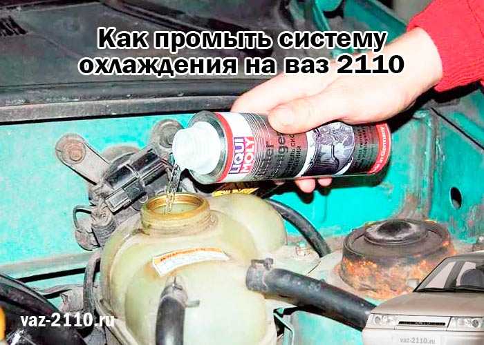 Как промыть систему охлаждения двигателя ваз 2115 самому