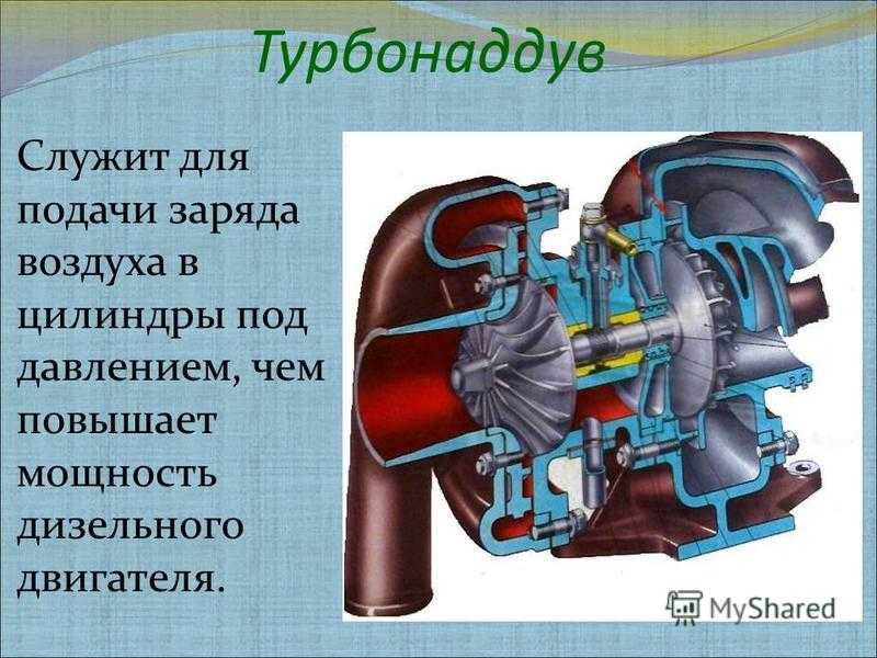 Назначение и конструкция турбокомпрессора дизельного мотора Принцип работы турбонагнетателя, особенности использования турбины на дизельном ДВС