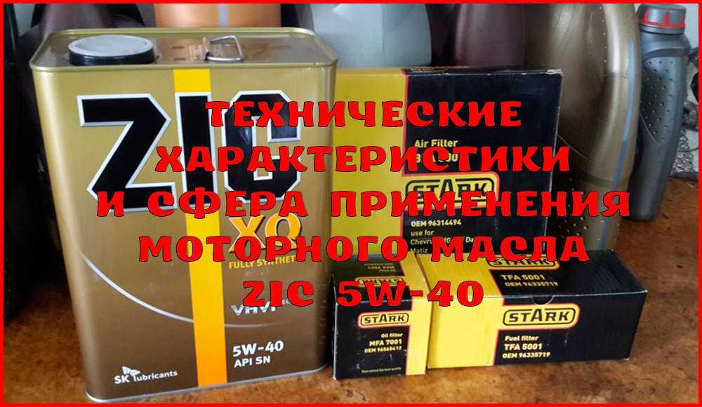 Обзор масла zic x9 5w-40: артикулы, расшифровка, отзывы