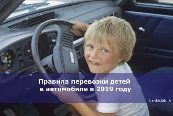 Как правильно перевозить детей в автомобиле