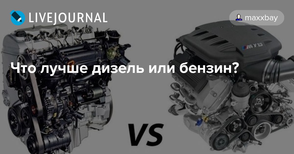 Разница между бензиновым и дизельным двигателями, какой лучше выбрать?