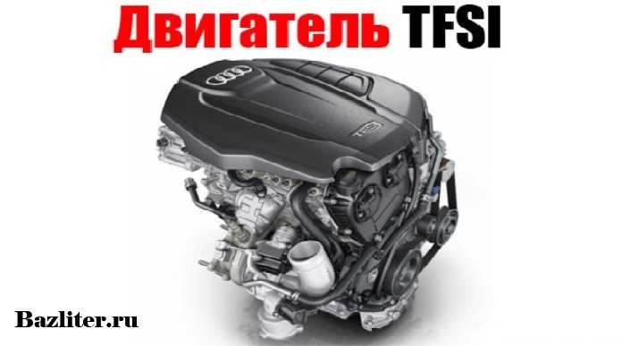 Технические характеристики двигателя tfsi