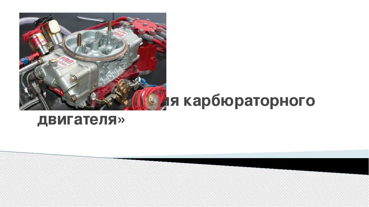 Причины провала в работе карбюраторного двигателя | twokarburators.ru