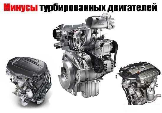 Чем отличается атмосферный мотор от турбодвигателя Конструктивные особенности, мощность, особенности эксплуатации Главные плюсы и минусы атмосферников