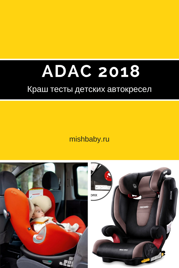 Рейтинг детских автомобильных кресел от немецкой компании ADAC - май 2017 Результаты краш-тестов и ТОП 9 самых безопасных автокресел