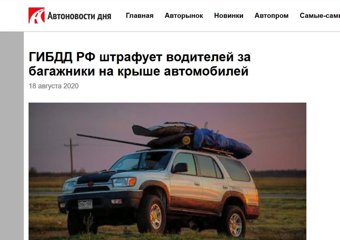 Появилась новая информация по штрафам за багажник на крыше | kaspyinfo.ru