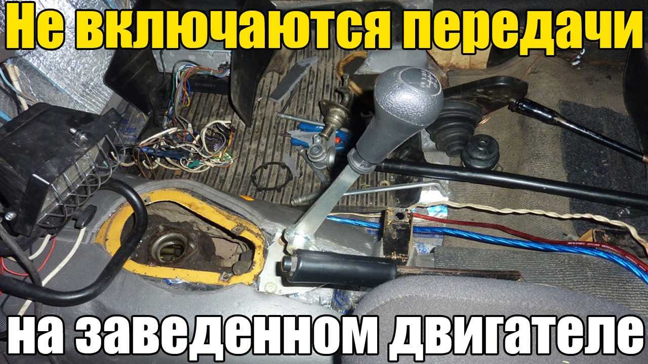 Причины затрудненного включения передач на заведенном моторе Трансмиссионное масло и уровень в КПП, износ синхронизаторов и шестерен коробки, сцепление
