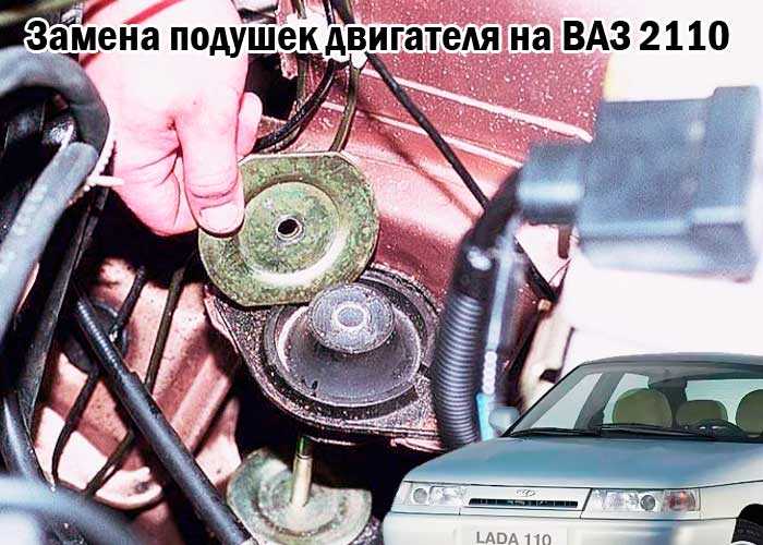 Замена подушек двигателя ваз 2112 16 клапанов - всё об автомобилях лада ваз
